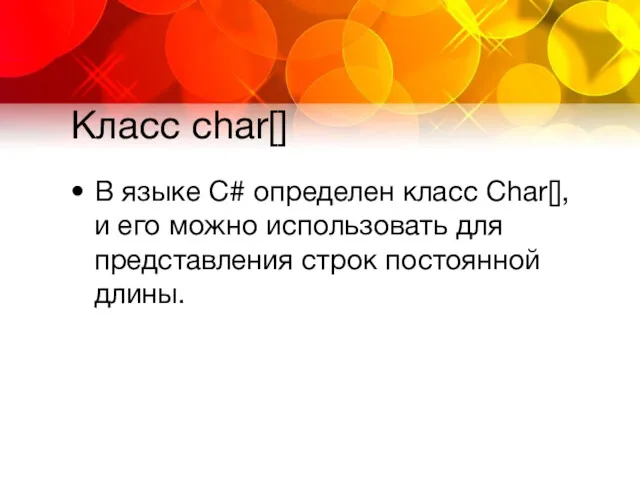 Класс char[] В языке C# определен класс Char[], и его