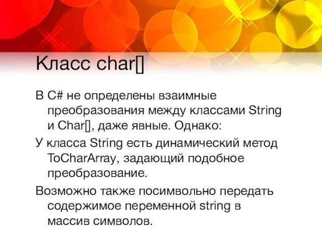 Класс char[] В C# не определены взаимные преобразования между классами