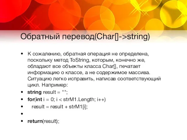 Обратный перевод(Char[]->string) К сожалению, обратная операция не определена, поскольку метод