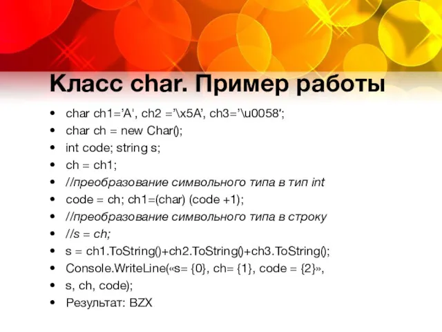 Класс char. Пример работы char ch1=’A', ch2 =’\x5A’, ch3=’\u0058′; char