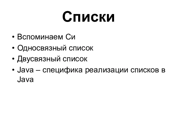 Списки Вспоминаем Си Односвязный список Двусвязный список Java – специфика реализации списков в Java