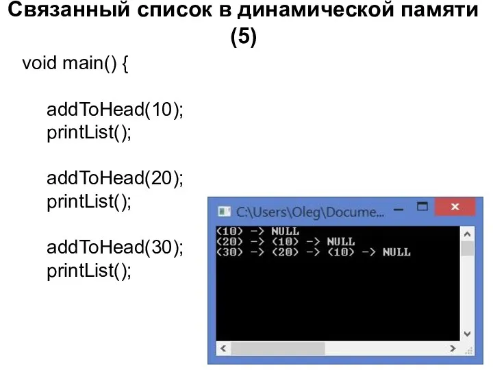 Связанный список в динамической памяти (5) void main() { addToHead(10); printList(); addToHead(20); printList(); addToHead(30); printList();