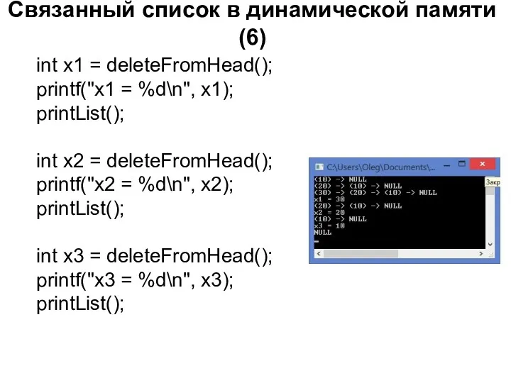 Связанный список в динамической памяти (6) int x1 = deleteFromHead();