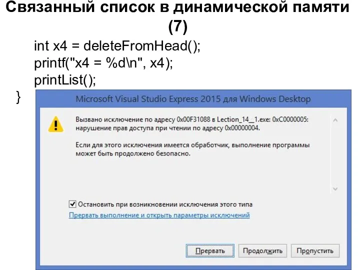 Связанный список в динамической памяти (7) int x4 = deleteFromHead(); printf("x4 = %d\n", x4); printList(); }