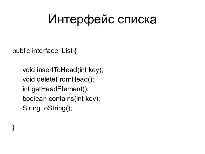 Интерфейс списка public interface IList { void insertToHead(int key); void