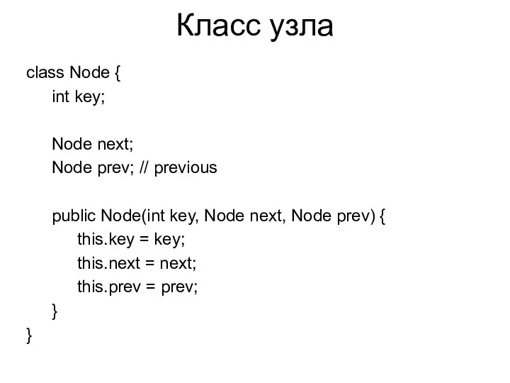 Класс узла class Node { int key; Node next; Node