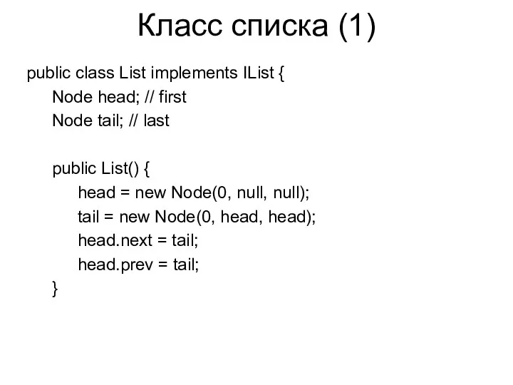 Класс списка (1) public class List implements IList { Node