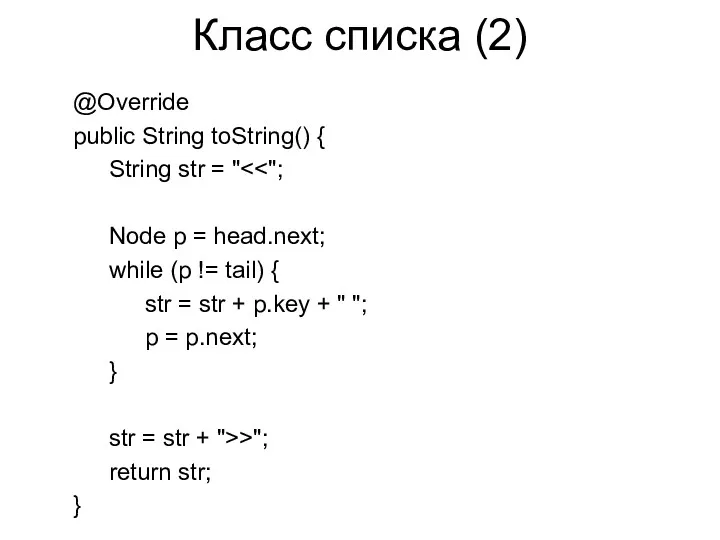 Класс списка (2) @Override public String toString() { String str