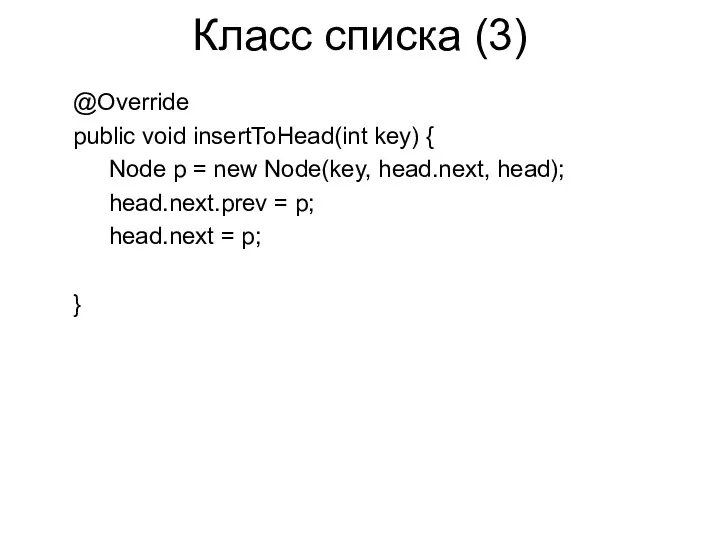 Класс списка (3) @Override public void insertToHead(int key) { Node