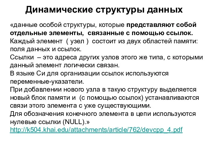 Динамические структуры данных «данные особой структуры, которые представляют собой отдельные