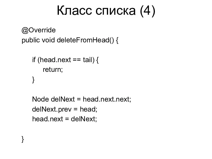 Класс списка (4) @Override public void deleteFromHead() { if (head.next