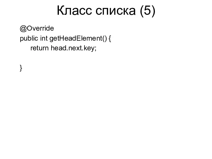 Класс списка (5) @Override public int getHeadElement() { return head.next.key; }