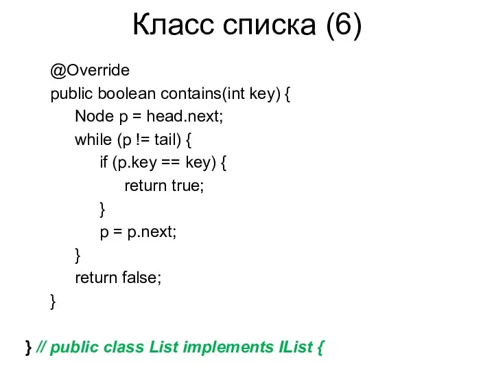 Класс списка (6) @Override public boolean contains(int key) { Node