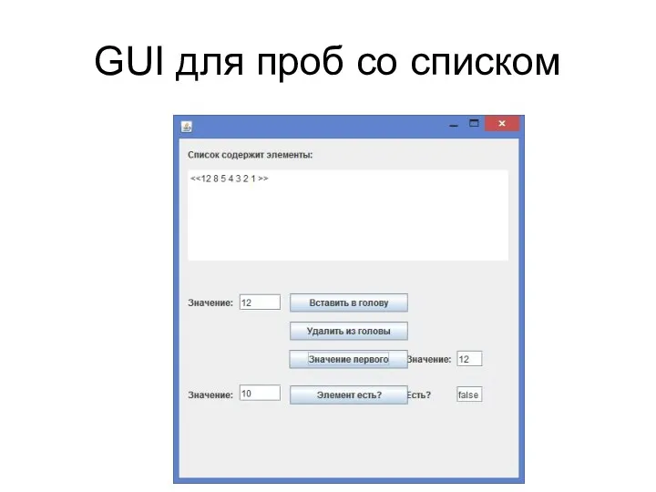 GUI для проб со списком