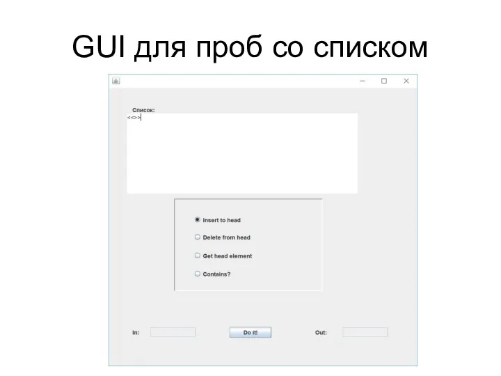 GUI для проб со списком