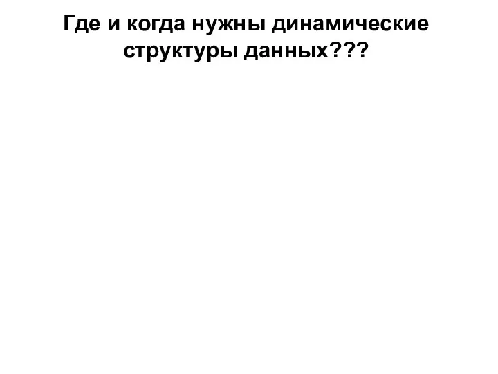 Где и когда нужны динамические структуры данных???