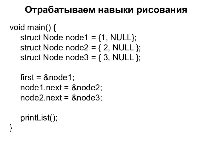 Отрабатываем навыки рисования void main() { struct Node node1 =