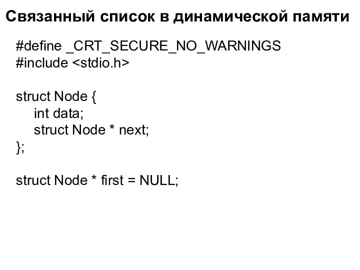 Связанный список в динамической памяти #define _CRT_SECURE_NO_WARNINGS #include struct Node