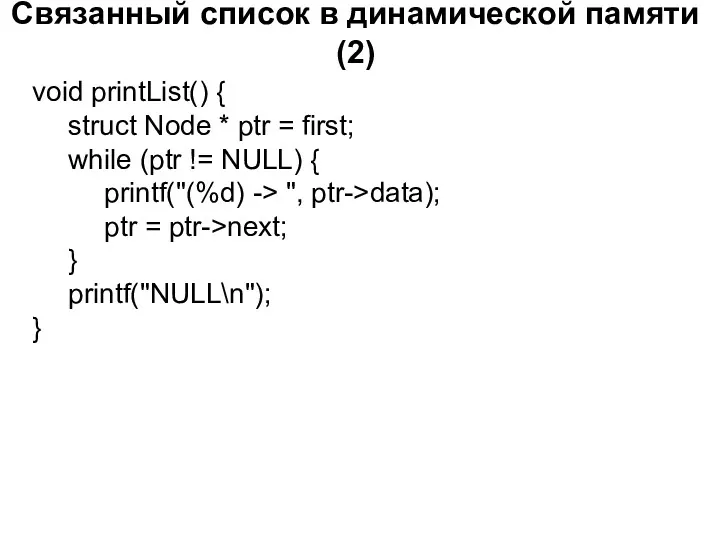 Связанный список в динамической памяти (2) void printList() { struct