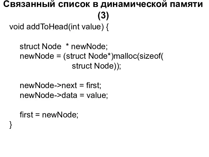 Связанный список в динамической памяти (3) void addToHead(int value) {