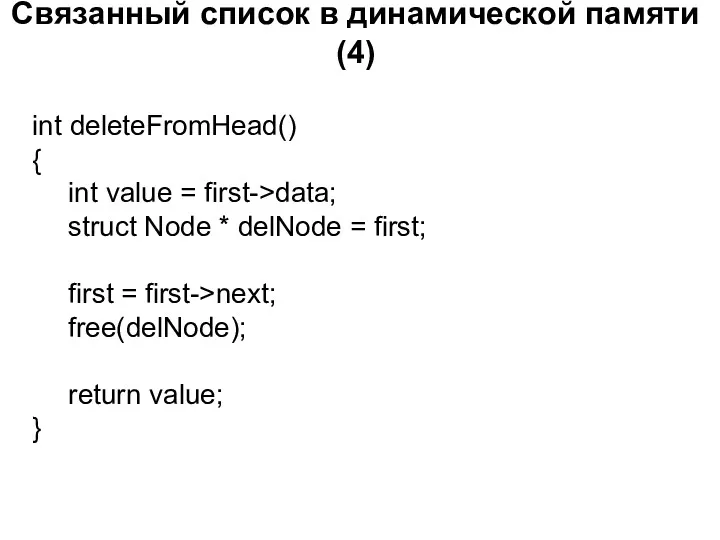 Связанный список в динамической памяти (4) int deleteFromHead() { int