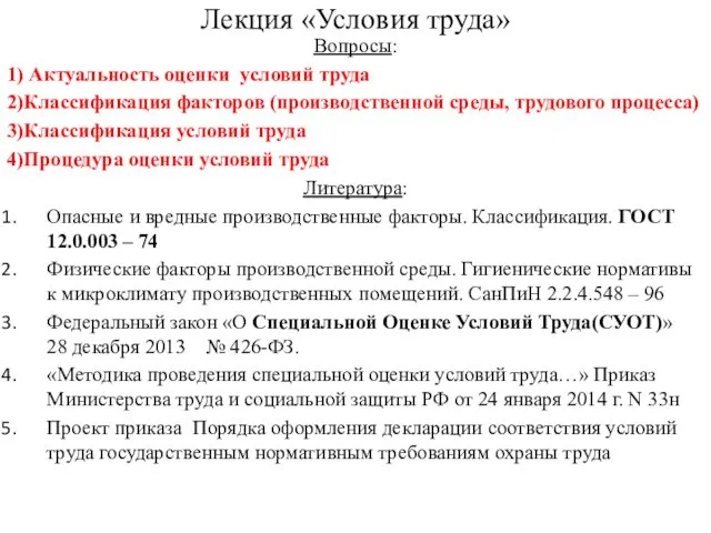 Лекция «Условия труда» Вопросы: 1) Актуальность оценки условий труда 2)Классификация