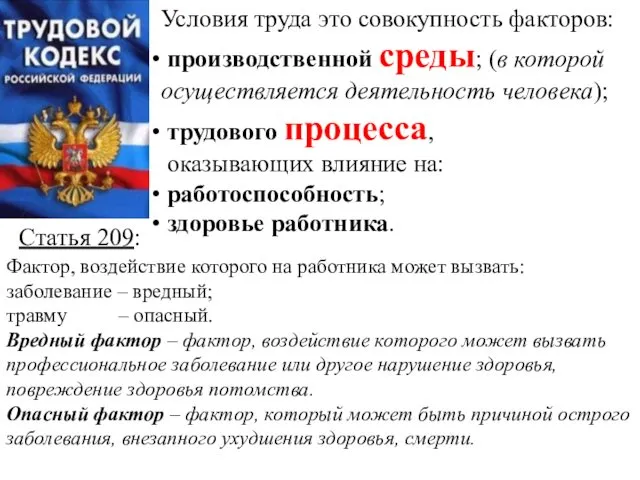 Условия труда это совокупность факторов: производственной среды; (в которой осуществляется