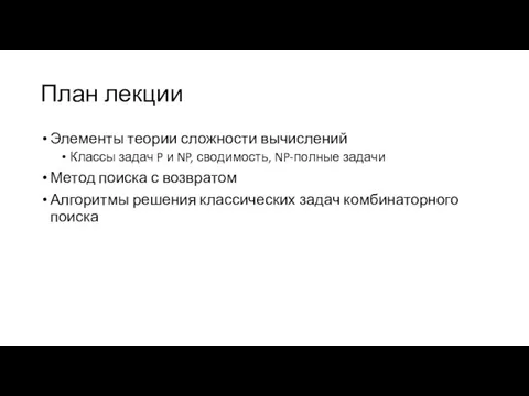 План лекции Элементы теории сложности вычислений Классы задач P и