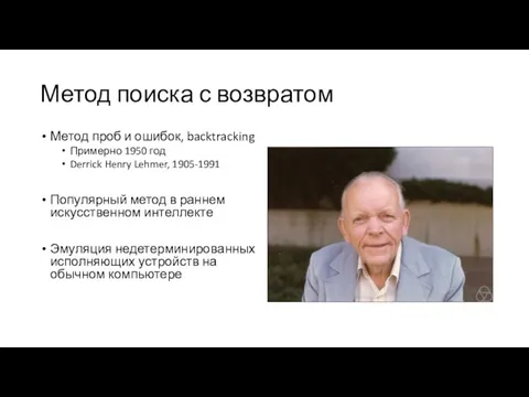 Метод поиска с возвратом Метод проб и ошибок, backtracking Примерно