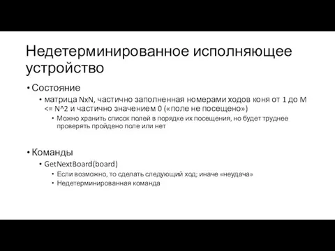 Недетерминированное исполняющее устройство Состояние матрица NxN, частично заполненная номерами ходов