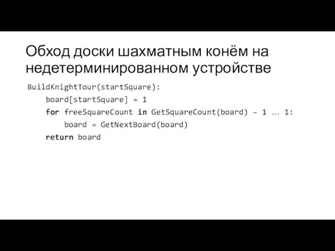 Обход доски шахматным конём на недетерминированном устройстве BuildKnightTour(startSquare): board[startSquare] =