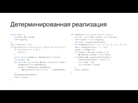 Детерминированная реализация struct TBoard { int Size, Row, Column; int**