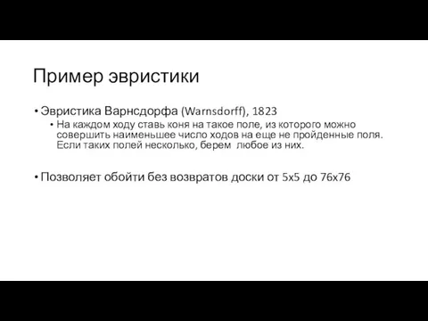 Пример эвристики Эвристика Варнсдорфа (Warnsdorff), 1823 На каждом ходу ставь