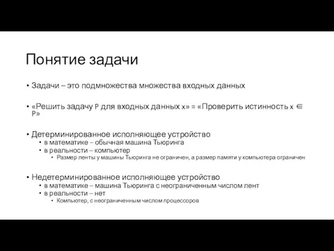 Понятие задачи Задачи – это подмножества множества входных данных «Решить