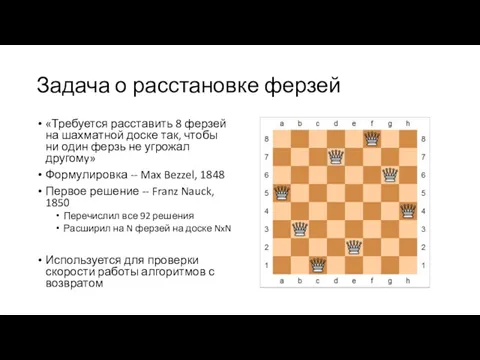 Задача о расстановке ферзей «Требуется расставить 8 ферзей на шахматной