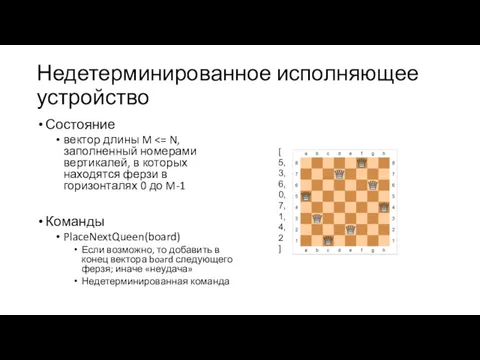 Недетерминированное исполняющее устройство Состояние вектор длины M Команды PlaceNextQueen(board) Если