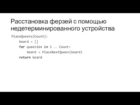 Расстановка ферзей с помощью недетерминированного устройства PlaceQueens(Count): board = []