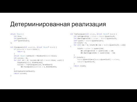 Детерминированная реализация struct TBoard { int Size; int QueenCount; int*
