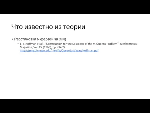 Что известно из теории Расстановка N ферзей за O(N) E.