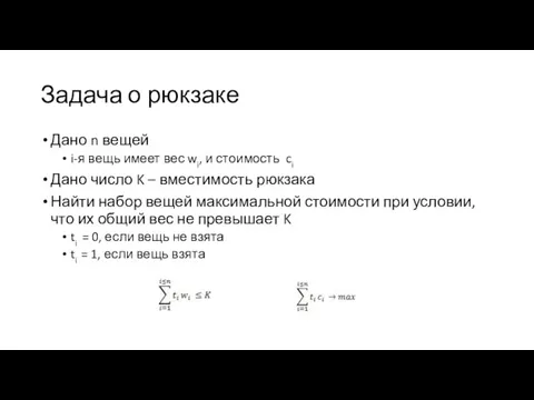 Задача о рюкзаке Дано n вещей i-я вещь имеет вес