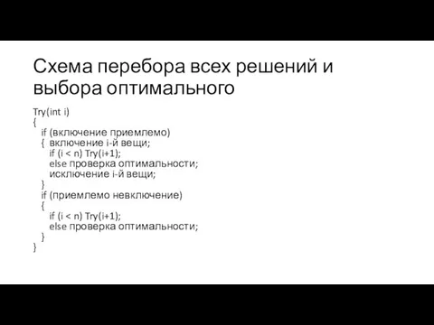 Схема перебора всех решений и выбора оптимального Try(int i) {