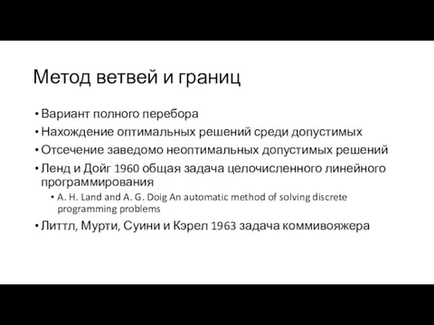 Метод ветвей и границ Вариант полного перебора Нахождение оптимальных решений