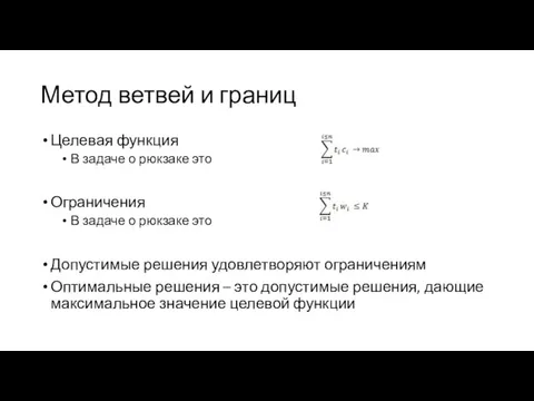 Метод ветвей и границ Целевая функция В задаче о рюкзаке