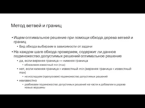 Метод ветвей и границ Ищем оптимальное решение при помощи обхода