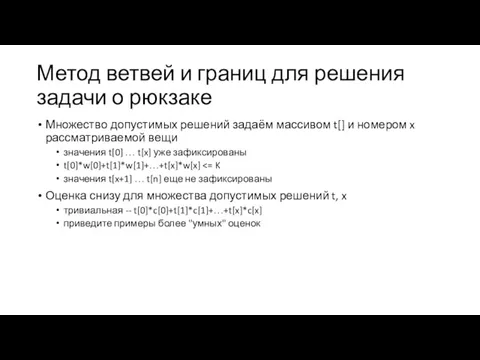 Метод ветвей и границ для решения задачи о рюкзаке Множество