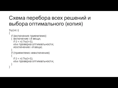 Схема перебора всех решений и выбора оптимального (копия) Try(int i)