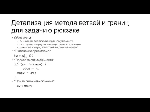 Детализация метода ветвей и границ для задачи о рюкзаке Обозначим