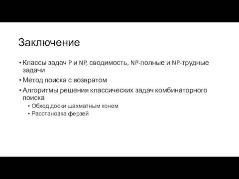 Заключение Классы задач P и NP, сводимость, NP-полные и NP-трудные