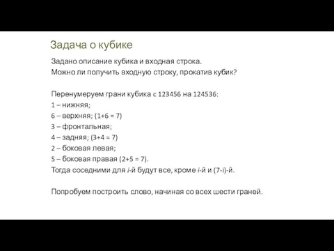 Задача о кубике Задано описание кубика и входная строка. Можно