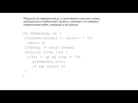 Результат (в переменной q) 1, если можно получить слово, записанное